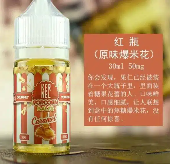 爆米花味煙油