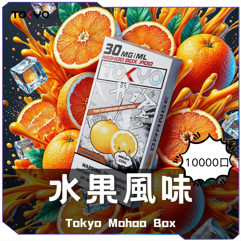 東京魔盒水果風味